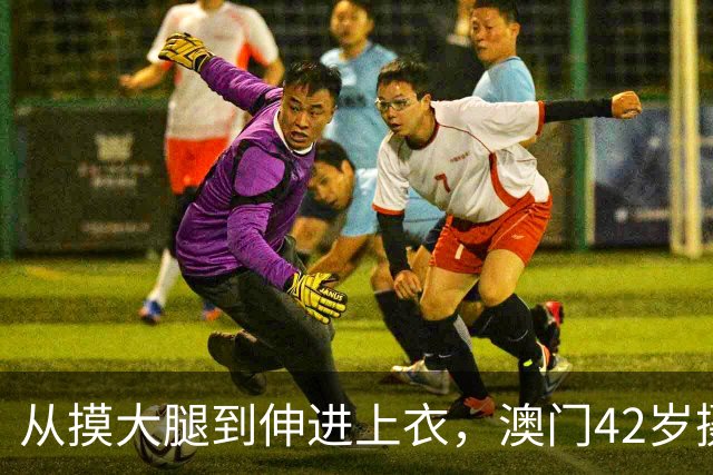 从摸大腿到伸进上衣，澳门42岁摄影师三个月多次侵犯女同事！