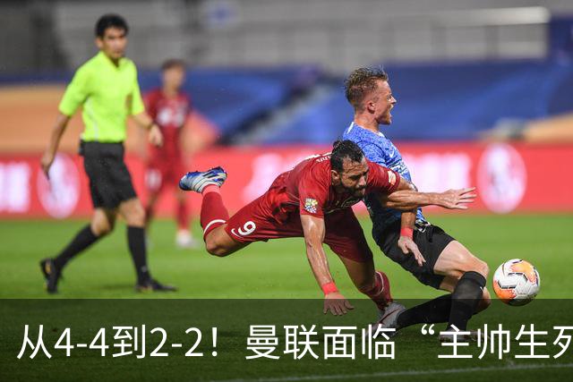 从4-4到2-2！曼联面临“主帅生死战”，已七轮不胜+伤病危机