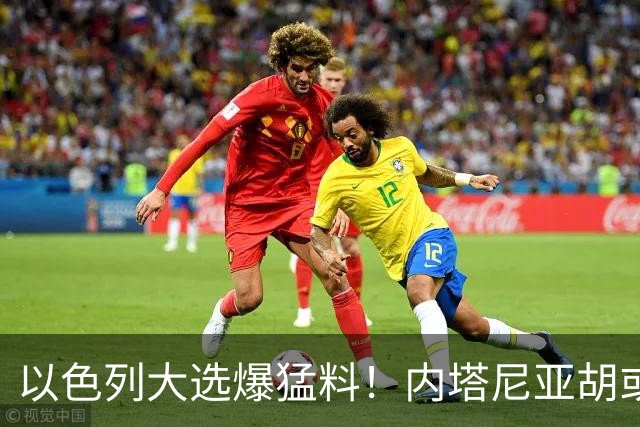以色列大选爆猛料！内塔尼亚胡或成为，第一个离任即入狱的总理？