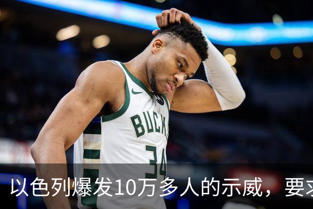 以色列爆发10万多人的示威，要求对10月7日的失败进行调查