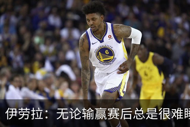 伊劳拉：无论输赢赛后总是很难睡着；安菲尔德的球迷极其懂球