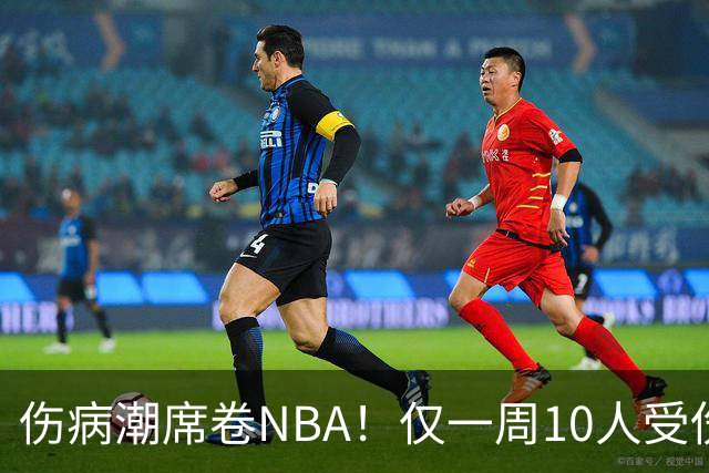 伤病潮席卷NBA！仅一周10人受伤，森林狼遇噩耗，雷霆太无奈