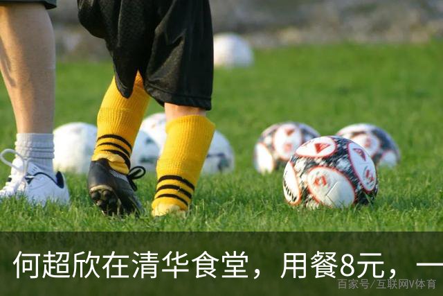 何超欣在清华食堂，用餐8元，一碟小菜和瓦罐汤