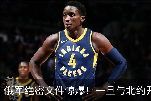 俄军绝密文件惊爆！一旦与北约开战，先打中国周边两邻国，太狠了