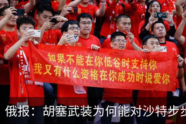 俄报：胡塞武装为何能对沙特步步紧逼？