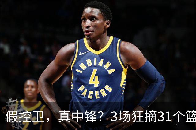 假控卫，真中锋？3场狂摘31个篮板！火箭队双能卫变篮板王，申京屈居第2
