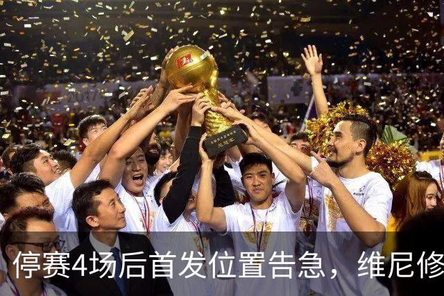 停赛4场后首发位置告急，维尼修斯每天两练自救