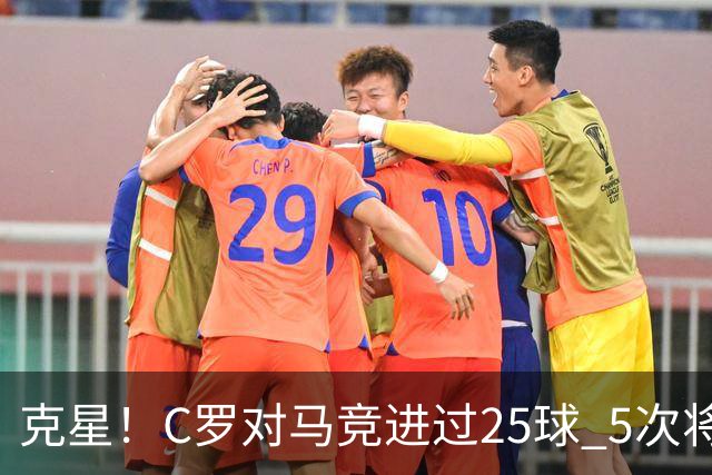 克星！C罗对马竞进过25球 5次将对方淘汰出局