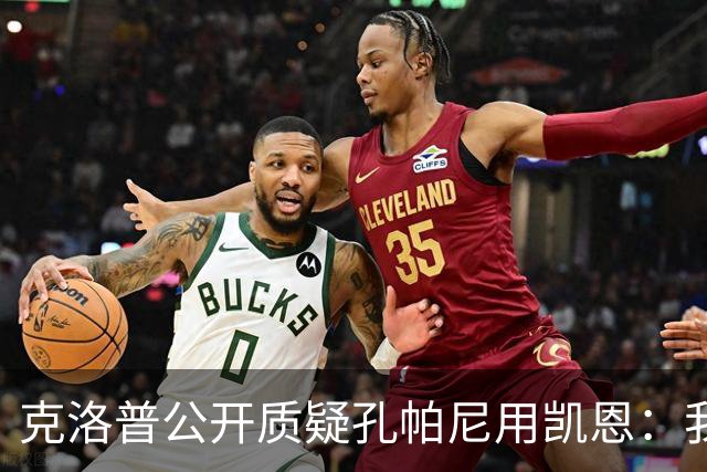 克洛普公开质疑孔帕尼用凯恩：我到现在没看懂拜仁无球怎么踢