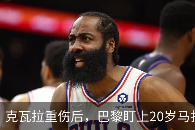 克瓦拉重伤后，巴黎盯上20岁马扎，药厂急着续约