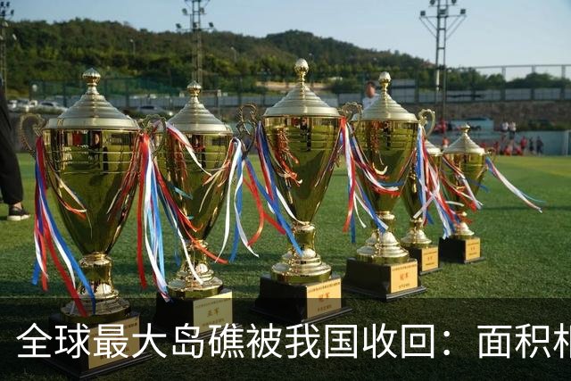 全球最大岛礁被我国收回：面积相当于四个深圳，曾遭美菲合力抢夺