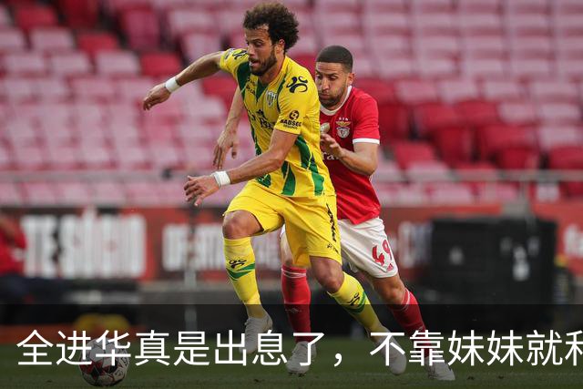 全进华真是出息了，不靠妹妹就和联合国合作，如今庆生排场真走面