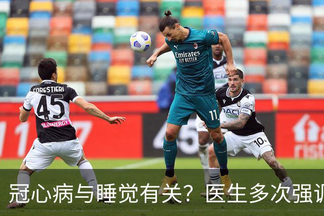 冠心病与睡觉有关？医生多次强调：冠心病人，睡觉切记3不要