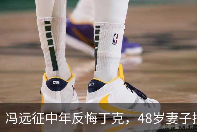 冯远征中年反悔丁克，48岁妻子拼命成全，最终选择治愈无数中年人