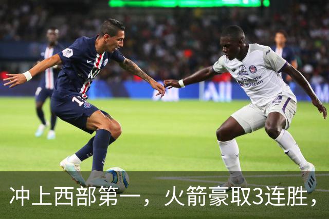 冲上西部第一，火箭豪取3连胜，裁判吹罚四次技术犯规，杜兰特砍22分，约翰逊26分16篮板
