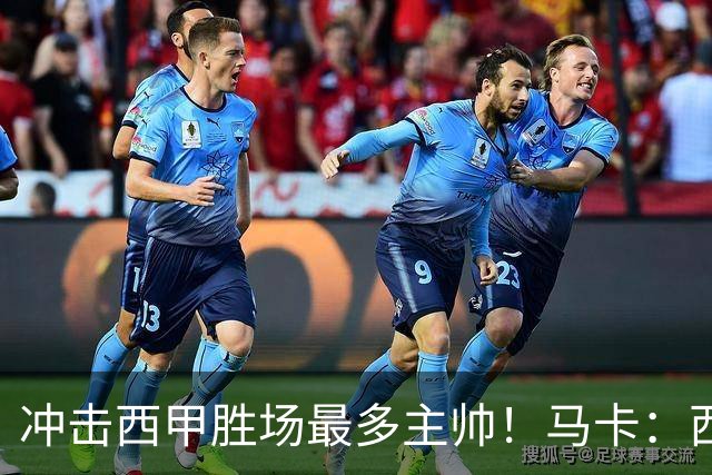 冲击西甲胜场最多主帅！马卡：西蒙尼距阿拉贡内斯344胜仅差1场