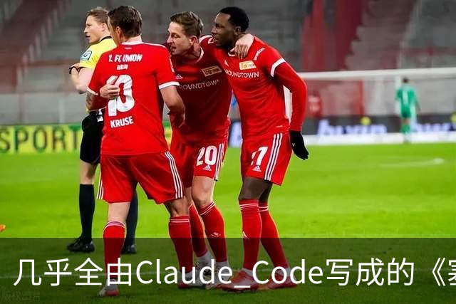 几乎全由Claude Code写成的《塞尔达》PC移植版达60帧