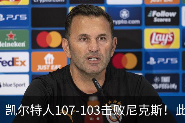 凯尔特人107-103击败尼克斯！此战看到4个事实：塔图姆不愧是年薪5800万球员