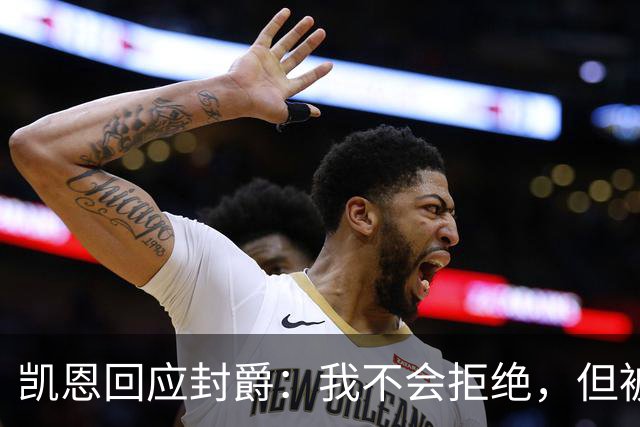 凯恩回应封爵：我不会拒绝，但被叫Sir感觉怪