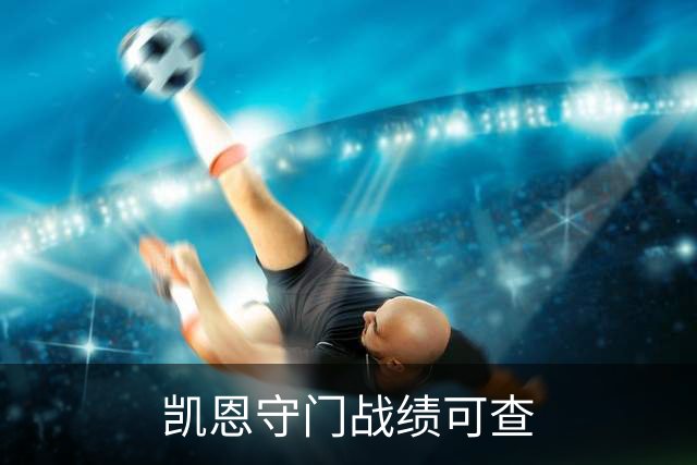 凯恩守门战绩可查