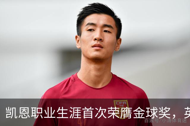 凯恩职业生涯首次荣膺金球奖，英格兰球员时隔25年再获该奖