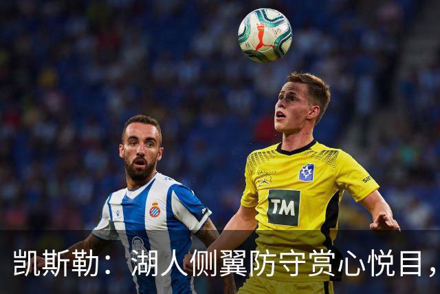 凯斯勒：湖人侧翼防守赏心悦目，靠的就是侵略性