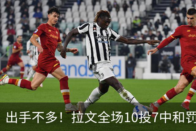 出手不多！拉文全场10投7中&罚球7中5 得到22分3板3助