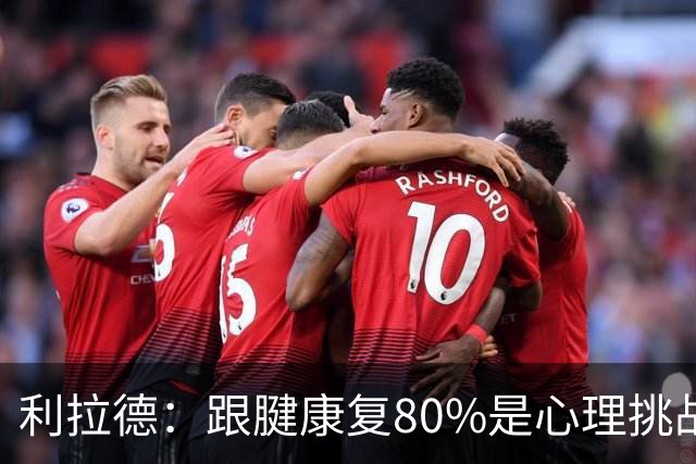 利拉德：跟腱康复80%是心理挑战 很多人以为我三分大赛只能单腿投