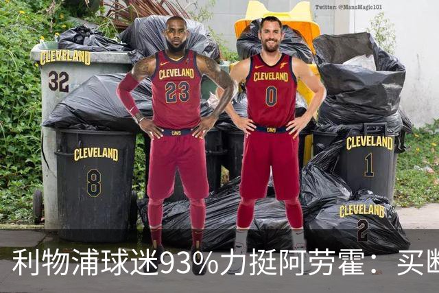 利物浦球迷93%力挺阿劳霍：买断还是白嫖？