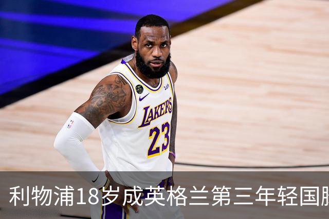 利物浦18岁成英格兰第三年轻国脚，主帅却警告：别把他捧上天