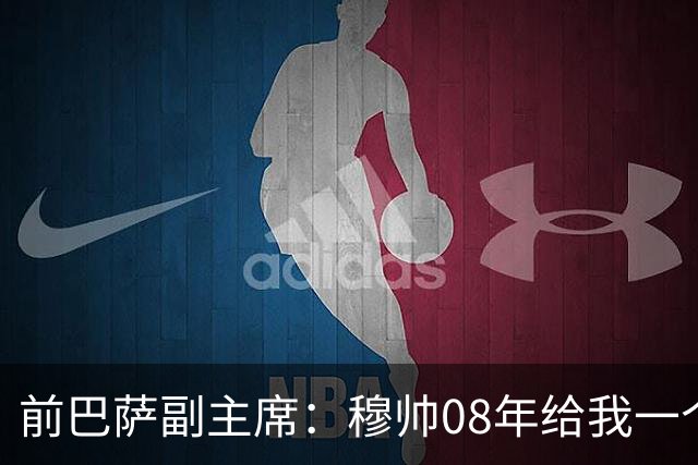 前巴萨副主席：穆帅08年给我一个U盘，用27页PPT自荐执教巴萨