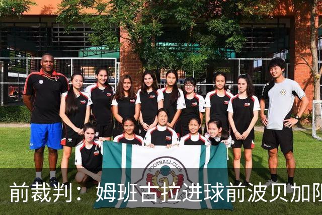 前裁判：姆班古拉进球前波贝加阻挡了莫德里奇，当时就该吹停