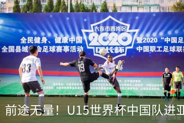 前途无量！U15世界杯中国队进亚洲前6：有望出战阿根廷英格兰