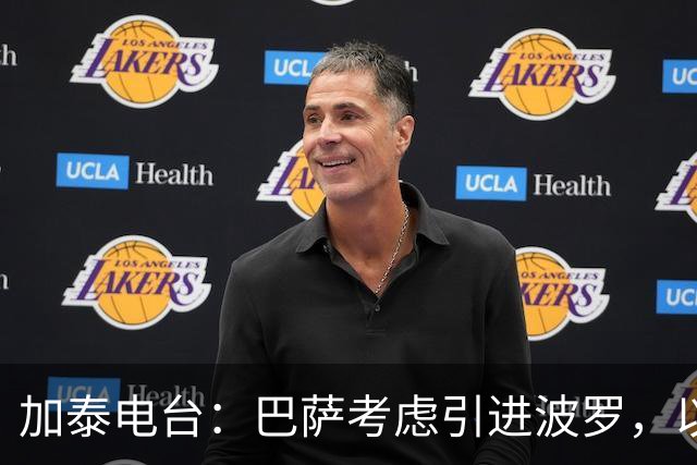 加泰电台：巴萨考虑引进波罗，以应对右后卫位置的伤病危机