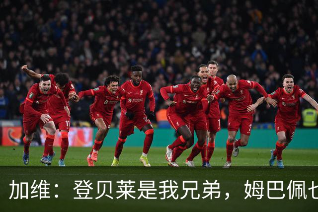 加维：登贝莱是我兄弟，姆巴佩也很强，但我希望亚马尔获得金球奖