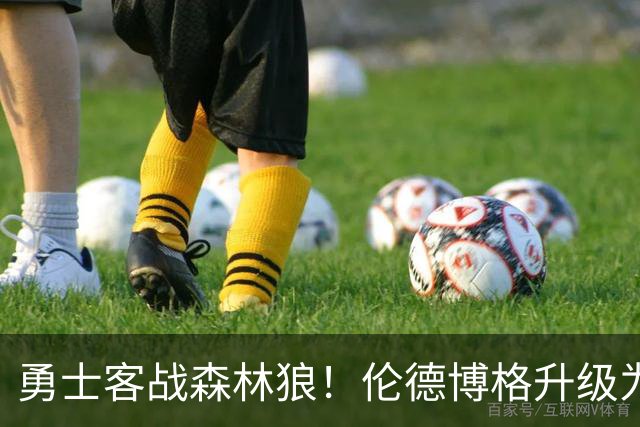 勇士客战森林狼！伦德博格升级为出战比赛