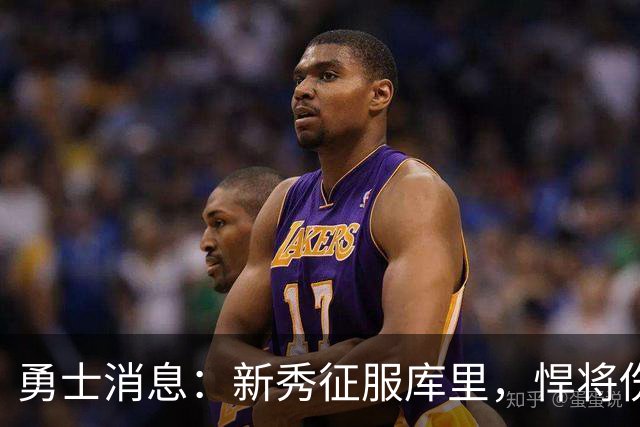 勇士消息：新秀征服库里，悍将伤势无碍，战掘金出场更新