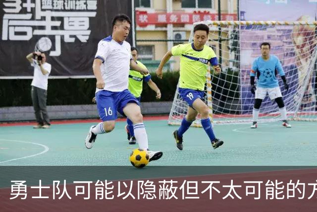 勇士队可能以隐蔽但不太可能的方式，试图终止波尔津吉斯的合同