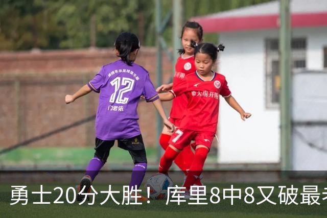 勇士20分大胜！库里8中8又破最老纪录，11号秀31+12+6光速兑现承诺