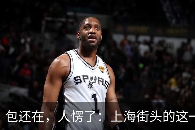 包还在，人愣了：上海街头的这一幕，比任何宣传片都管用
