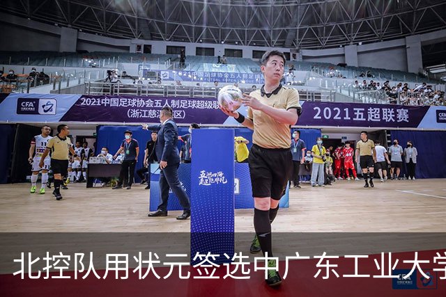 北控队用状元签选中广东工业大学的陈国豪
