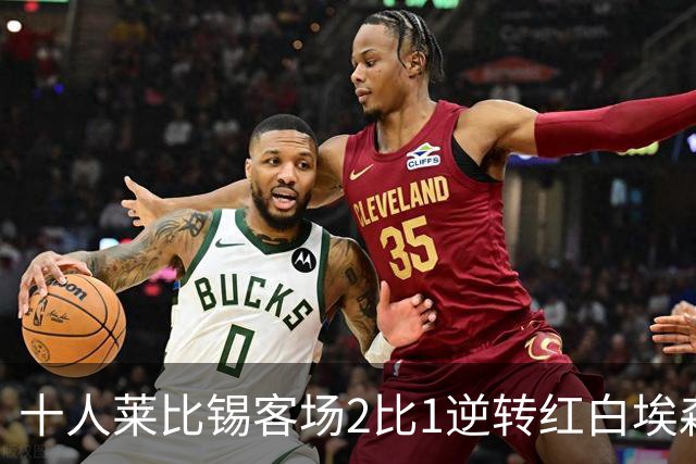 十人莱比锡客场2比1逆转红白埃森，鲍姆加特纳替补连入两球晋级