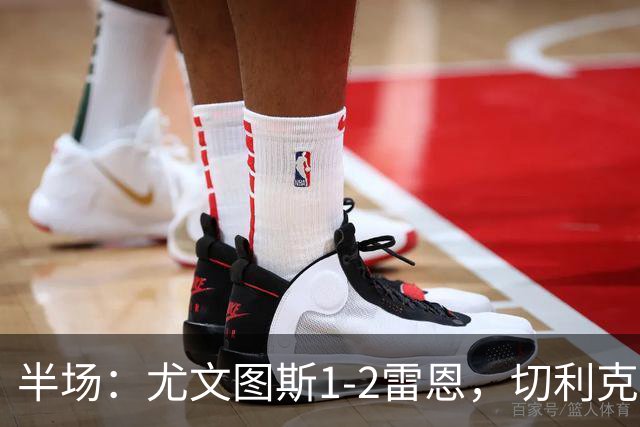 半场：尤文图斯1-2雷恩，切利克破门，迪亚点射
