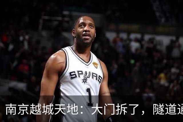 南京越城天地：大门拆了，隧道通了，房价跌成1/3？