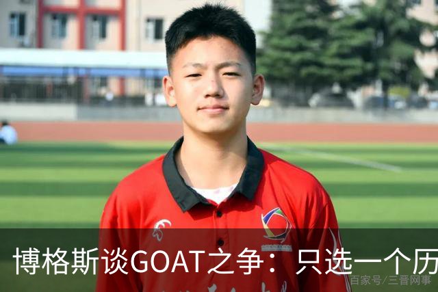 博格斯谈GOAT之争：只选一个历史最佳对其他伟大球员不尊重