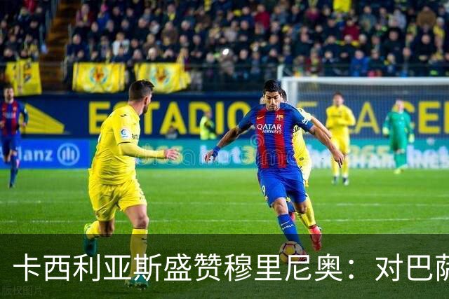 卡西利亚斯盛赞穆里尼奥：对巴萨的战术布置非常好