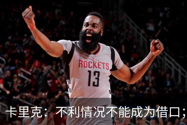 卡里克：不利情况不能成为借口；希望球迷看到我有多在乎曼联