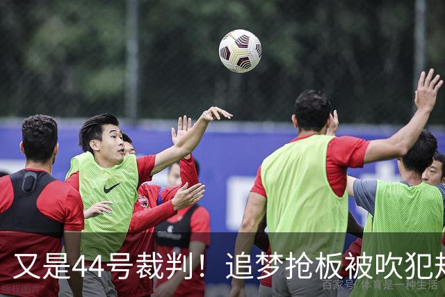 又是44号裁判！追梦抢板被吹犯规，勇士挑战成功