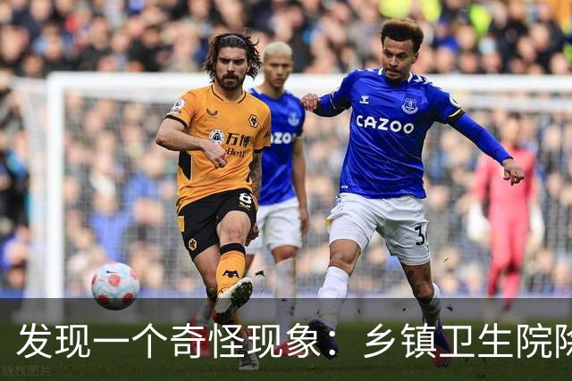 发现一个奇怪现象：乡镇卫生院除了没有病人，真的其他什么都有？