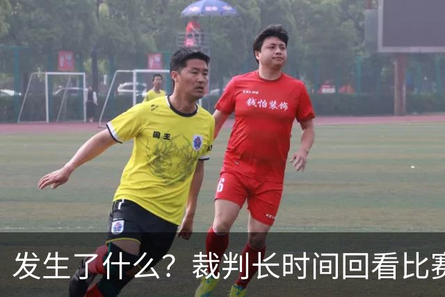 发生了什么？裁判长时间回看比赛录像，天津对阵广州比赛暂停已超过10分钟